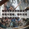 探秘地牢战争隐藏关卡布局与策略，提升游戏乐趣与挑战体验