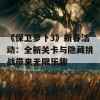 《保卫萝卜3》新春活动：全新关卡与隐藏挑战带来无限乐趣