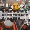 想知道香港6合和彩官网下载哪个软件最方便吗？快来看看吧！