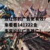 想让你的广告更有效？来看看141222金多宝论坛广告推广！