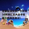 想要精准预测？牛彩网3d预测汇总大全手机版下载等你来试！