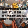 来聊聊香港创富交流平台69177，看看这里有什么好机会和精彩分享！