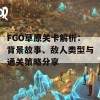 FGO草原关卡解析：背景故事、敌人类型与通关策略分享