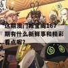 这期澳门臧宝阁167期有什么新鲜事和精彩看点呢？