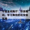 千禧金码舞厅：尽情舞动、学习舞技的社交新天地