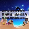 DNF决战者二觉加点策略解析：提升输出与生存能力的最佳选择