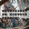 城堡争霸冲击法典关卡攻略：提升胜率和获取丰厚奖励的技巧