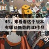 小军3D图库第二版145，来看看这个版本有哪些新奇的3D作品吧！