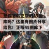 想要下载正版的49图库吗？这里有图片分享给你！正版49图库下载有图片