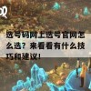 选号码网上选号官网怎么选？来看看有什么技巧和建议！