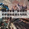 围剿外星客：体验激烈的宇宙射击战斗与团队合作乐趣