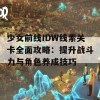 少女前线IDW线索关卡全面攻略：提升战斗力与角色养成技巧