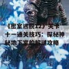 《密室逃脱12》关卡十一通关技巧：探秘神秘地下室的解谜攻略