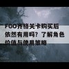 FGO齐格关卡购买后依然有用吗？了解角色价值与使用策略