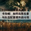 FGO水边场景自由关卡攻略：如何选择从者与队伍配置提升战斗效率