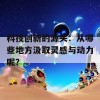 科技创新的源头：从哪些地方汲取灵感与动力呢？