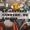 魔界5挑战关卡赛跑技巧与策略全解析，轻松赢得胜利秘诀