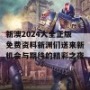 新澳2024大全正版免费资料新渊们送来新机会与期待的精彩之夜