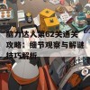 脑力达人第62关通关攻略：细节观察与解谜技巧解析