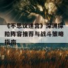 《不思议迷宫》深渊探险阵容推荐与战斗策略指南