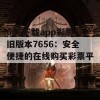 656下载app彩票旧版本7656：安全便捷的在线购买彩票平台