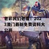 老彩民们必看！2023澳门最新免费资料大公开