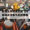 航海王燃烧意志路飞技能加点详解与实战策略推荐