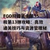 FGO狩猎关卡第35和第13弹攻略：高效通关技巧与资源管理秘籍