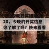 澳门今晚开奖结果2020，今晚的开奖信息你了解了吗？快来看看结果吧！