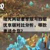 瑶光两驱奢享版与四驱优享版对比分析，哪款更适合您？