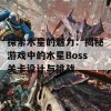 探索木星的魅力：揭秘游戏中的木星Boss关卡设计与挑战