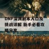 DNF深渊副本入口及挑战详解 新手必看攻略分享