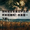 想知道管家婆王中王的开奖结果吗？快来看一下吧！