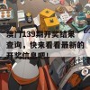 澳门139期开奖结果查询，快来看看最新的开奖信息吧！