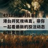 491234蓝月亮本港台开奖现场直，带你一起看最新的投注动态和开奖信息！