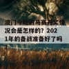 澳门今晚的马赛开奖情况会是怎样的？2021年的备战准备好了吗？