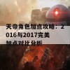 天帝角色加点攻略：2016与2017完美加点对比分析