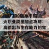 DNF100版本不知火职业刷图加点攻略：高输出与生存能力的完美结合