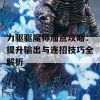 力驱驱魔师加点攻略：提升输出与连招技巧全解析