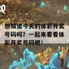 想知道今天的体彩开奖号码吗？一起来看看体彩开奖号码吧！