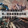 2024年最新最准资料，赶紧来看看这份超实用的信息吧！