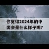 你觉得2024年的中国会是什么样子呢？