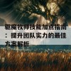 驱魔牧师技能加点指南：提升团队实力的最佳方案解析