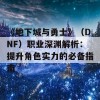 《地下城与勇士》（DNF）职业深渊解析：提升角色实力的必备指南