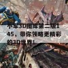 小军3D图库第二版145，带你领略更精彩的3D世界！