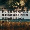 2020年生肖运势分析，看看白小姐开奖结果的最新消息！白小姐开奖结果生肖2020年