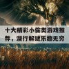 十大精彩小偷类游戏推荐，潜行解谜乐趣无穷