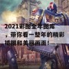 2021彩图全年图库，带你看一整年的精彩插图和美丽画面！