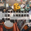 探索魔兽世界黑暗深渊：位置、入场及通关攻略详解