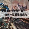 2024澳门直播开奖，快来一起看谁将成为幸运之星！